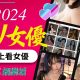 2024最新女優